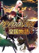 グラウスタンディア皇国物語2(HJ文庫)