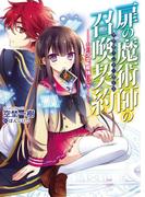 扉の魔術師の召喚契約－その少女、最強につきー(HJ文庫)