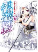 白銀竜王のクレイドル5(HJ文庫)