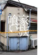 家族喰い――尼崎連続変死事件の真相