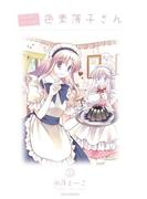 がんばれ！消えるな！！色素薄子さん10(REX COMICS)