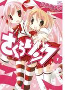 さくらリンク 1(4コマKINGSぱれっとコミックス)