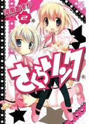 さくらリンク 2(4コマKINGSぱれっとコミックス)