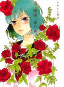 沼、暗闇、夜の森(百合姫コミックス)