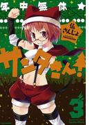 年中無休★サンタさん！ 3(REX COMICS)