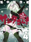年中無休★サンタさん！ 4(REX COMICS)