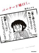 バーナード嬢曰く。(REX COMICS)