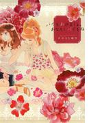 パイをあげましょ、あなたにパイをね(百合姫コミックス)