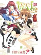 ひなたCafeへようこそ 1(4コマKINGSぱれっとコミックス)