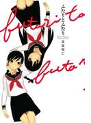 ふたりとふたり(百合姫コミックス)