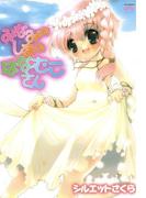 みなみのしまのはなむこさん(4コマKINGSぱれっとコミックス)