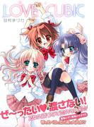 LOVE CUBIC(百合姫コミックス)