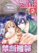 禁断遊郭 2巻(蜜愛エスカレーション)