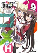 俺の脳内選択肢が、学園ラブコメを全力で邪魔しているH(2)(角川コミックス・エース)