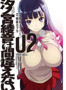 汐ノ宮綾音は間違えない。(2)(角川コミックス・エース)