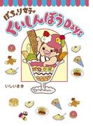 ぽっちゃり女子のくいしんぼうＤａｙｓ(コミックエッセイ)