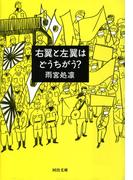 右翼と左翼はどうちがう？
