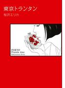 東京トランタン(フィールコミックス)