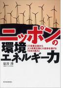 ニッポンの環境エネルギー力