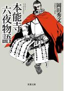 本能寺六夜物語
