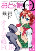 おと☆娘Ω　電子版(おと娘コミックス)