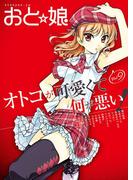 おと娘Vol.9　電子版(おと娘コミックス)