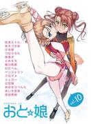 おと娘Vol.10　電子版(おと娘コミックス)