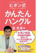 ヒボン式　かんたんハングル(Pitch Communications)