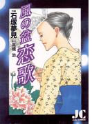風の盆恋歌(ジュディーコミックス)