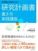 大学院に合格できる！　研究計画書　書き方実践講座