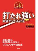 打たれ強い自分をつくる方法(中経出版)