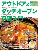 アウトドア＆ダッチオーブン料理入門