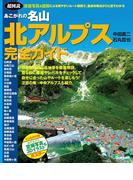 あこがれの名山　北アルプス完全ガイド