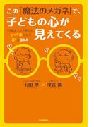 この「魔法のメガネ」で、子どもの心が見えてくる