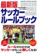 最新版サッカールールブック