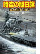 時空の旭日旗　過去と未来の間で(歴史群像新書)