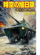 時空の旭日旗　平行宇宙の１９４４(歴史群像新書)