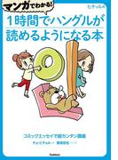 マンガでわかる！１時間でハングルが読めるようになる本