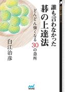 誰も言わなかった碁の上達法
