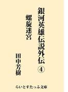 銀河英雄伝説外伝４　螺旋迷宮(らいとすたっふ文庫)