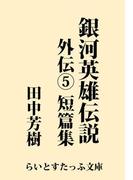銀河英雄伝説外伝５　短篇集(らいとすたっふ文庫)