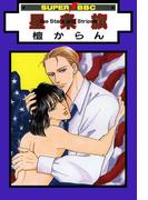 星条旗 the Stars and Stripes(スーパービーボーイコミックス)