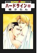ハードライン（5）(スーパービーボーイコミックス)