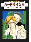 ハードライン（6）(スーパービーボーイコミックス)