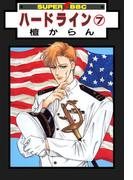 ハードライン（7）(スーパービーボーイコミックス)