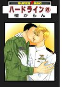 ハードライン（8）(スーパービーボーイコミックス)