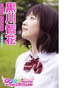 【ロリカワこれくしょん】黒川智花　卒業旅行