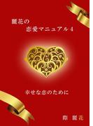 麗花の恋愛マニュアル　4　幸せな恋のために