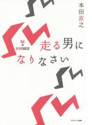 走る男になりなさい
