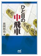 ひと目の中飛車